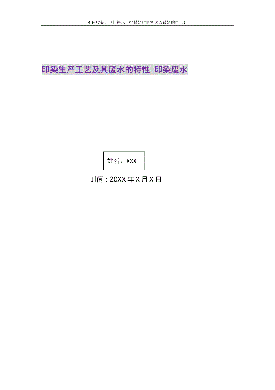 2021年印染生产工艺及其废水的特性 印染废水新编_第1页