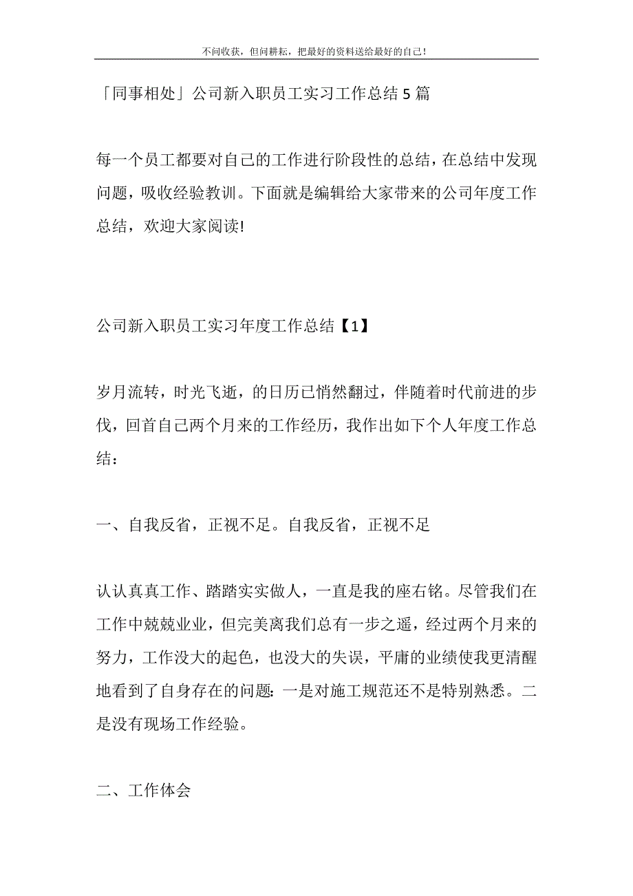 2021年同事相处公司新入职员工实习工作总结5篇新编_第2页