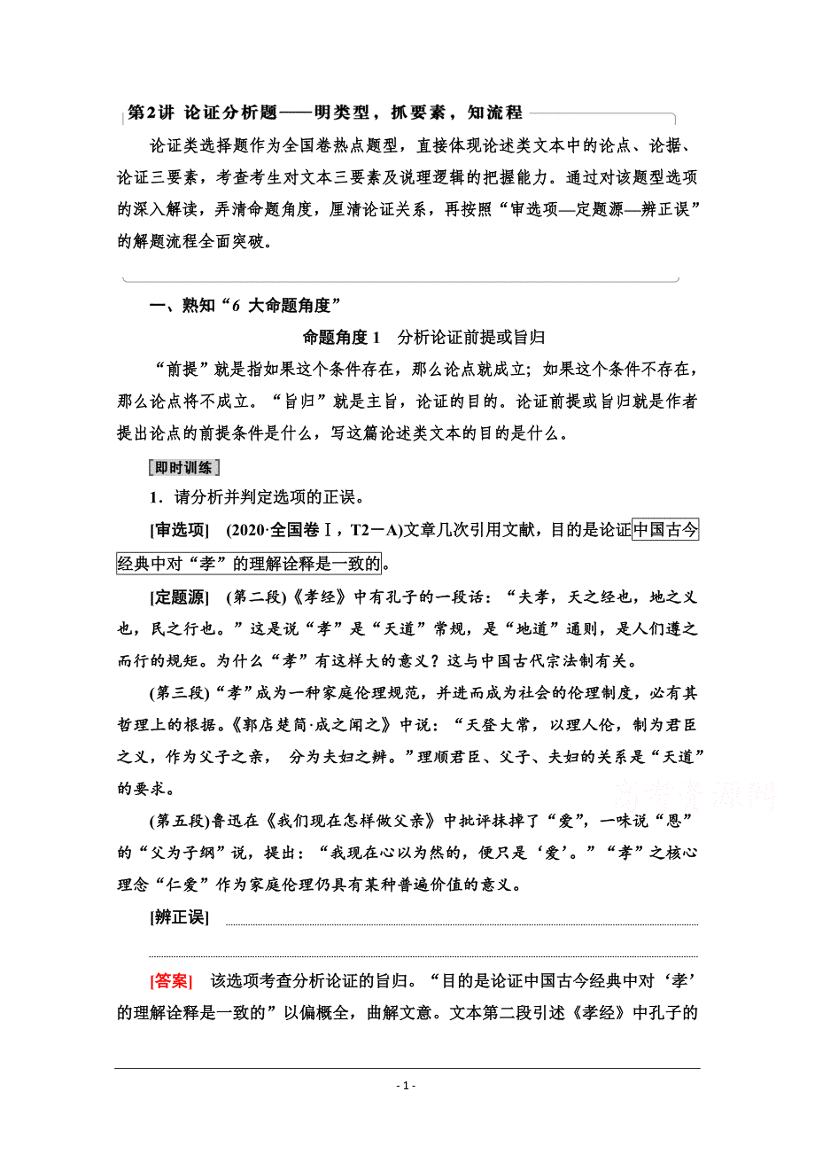 2022届高考统考语文人教版一轮复习教师用书：论证分析题——明类型抓要素知流程 Word版含解析_第1页