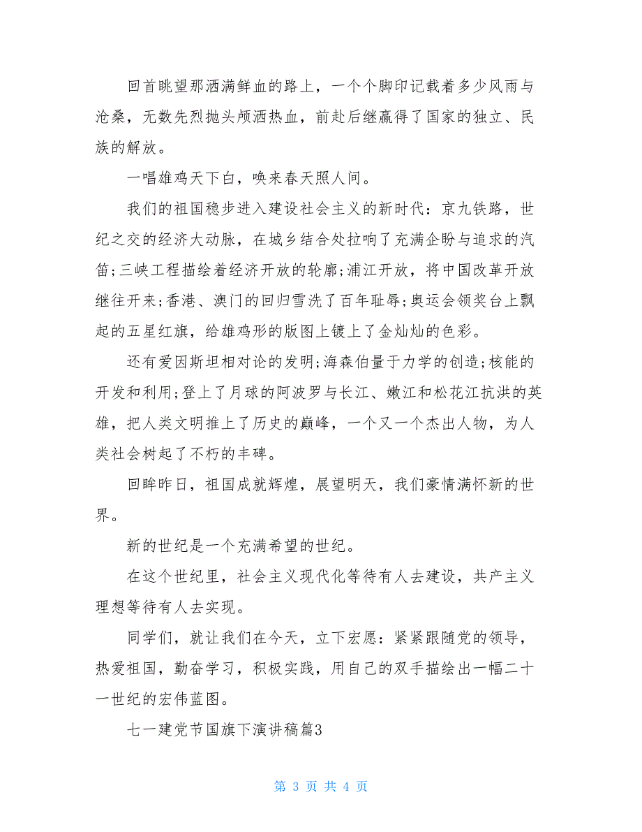 七一建党节国旗下演讲稿【新】_第3页