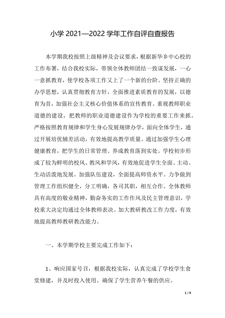 小学2021—2022学年工作自评自查报告_第1页