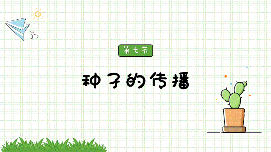 教科版科学四年级下册《1.7 种子的传播》课件_第2页