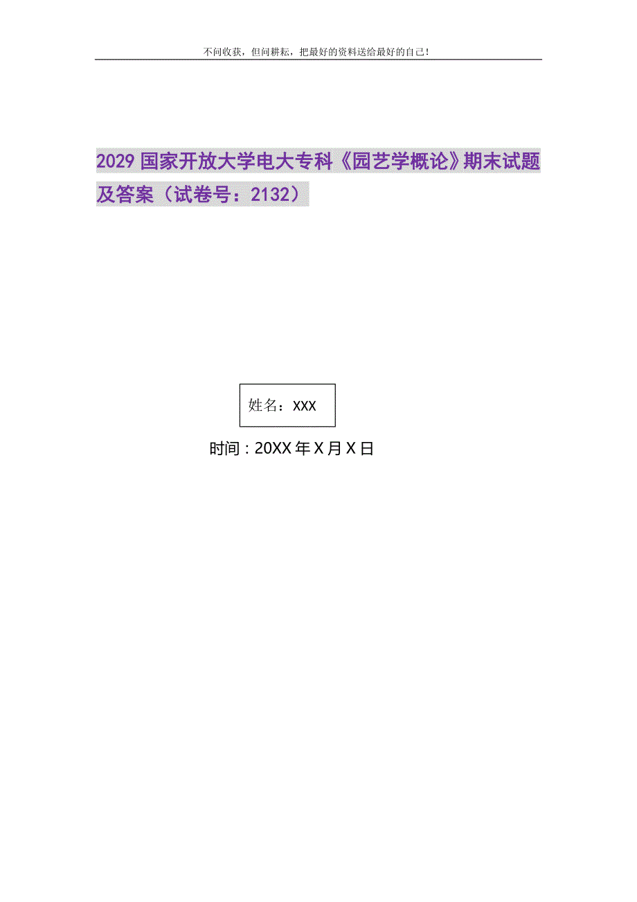 2021年2029国家开放大学电大专科《园艺学概论》期末试题及答案（试卷号：2132）新编_第1页