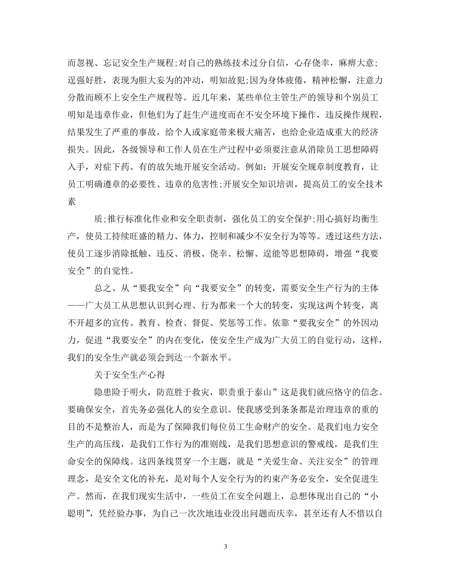 [精编]有关安全生产学习心得体会范文_第3页