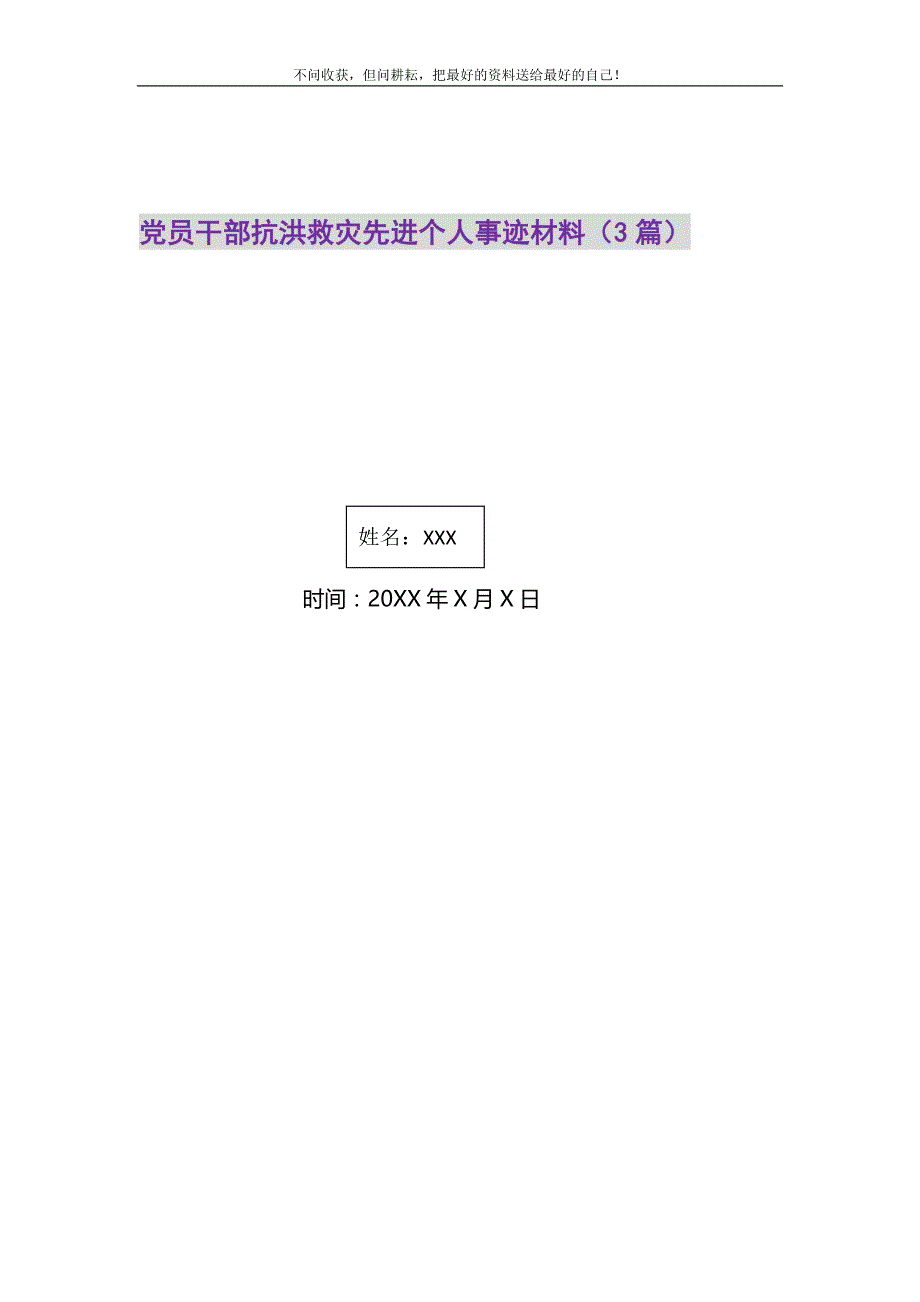 2021年党员干部抗洪救灾先进个人事迹材料（3篇）新编_第1页