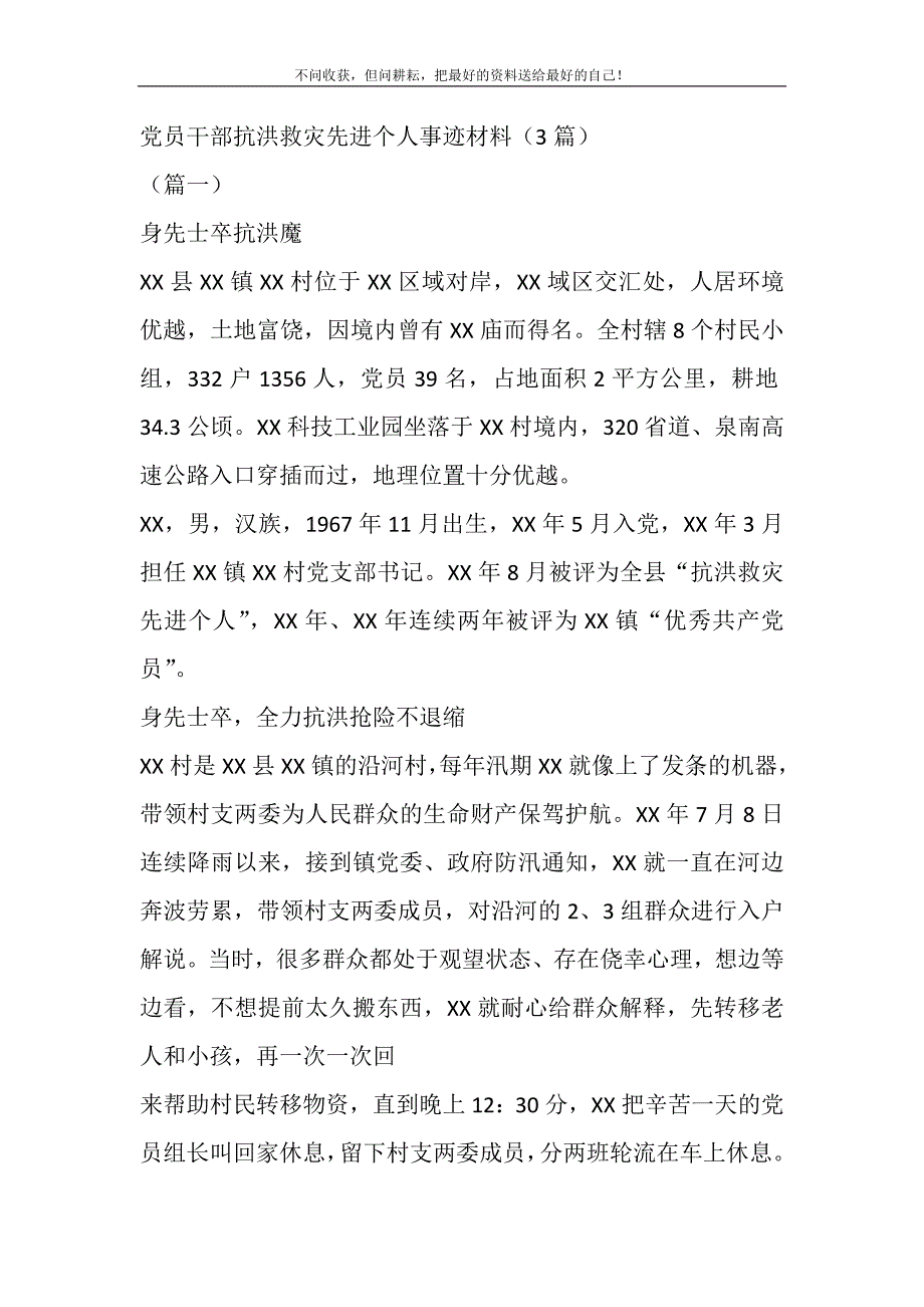 2021年党员干部抗洪救灾先进个人事迹材料（3篇）新编_第2页