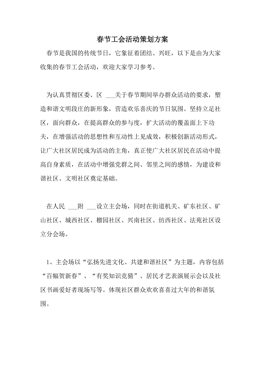 2021年春节工会活动策划方案_第1页