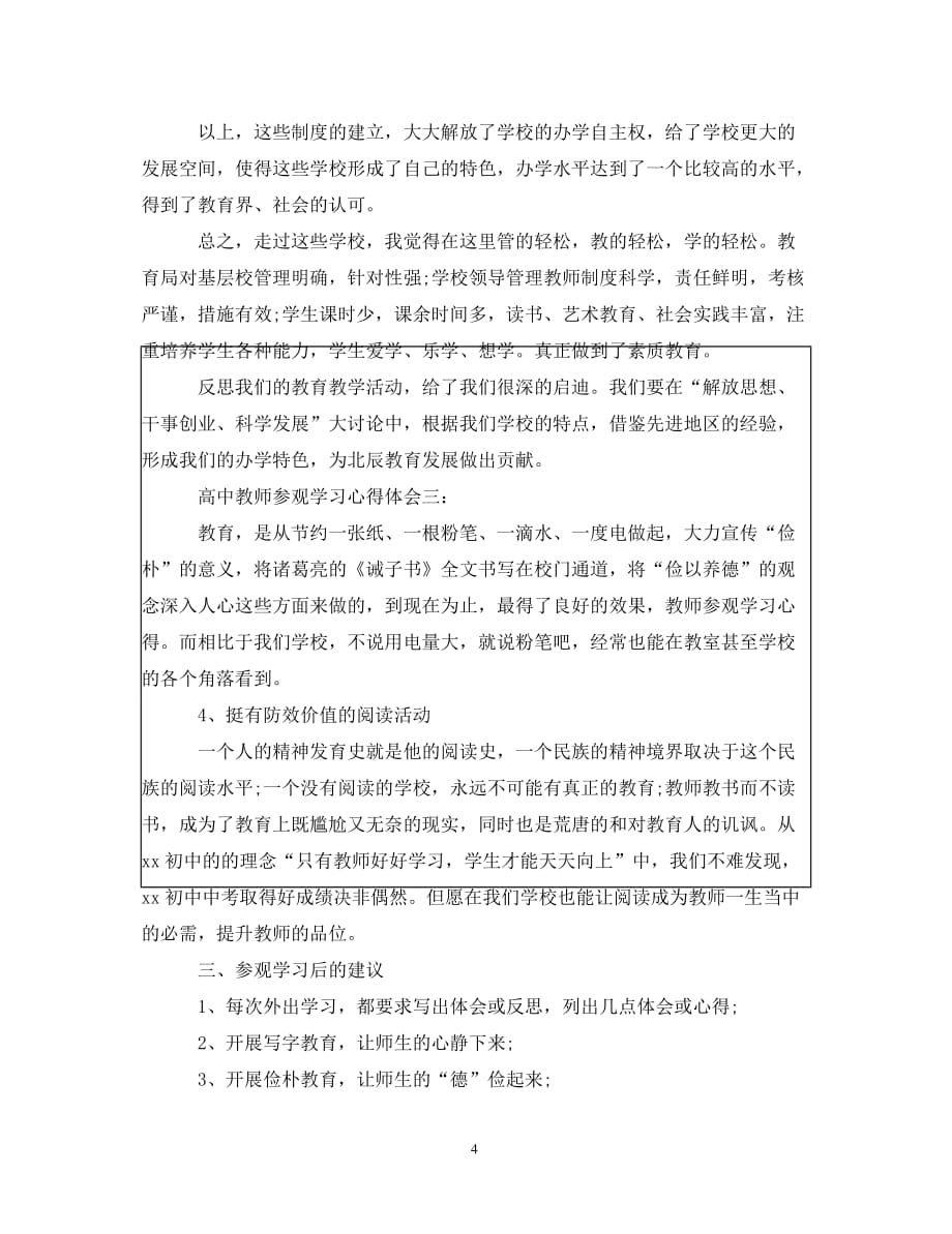 [精编]高中教师参观学习心得体会3篇_第4页