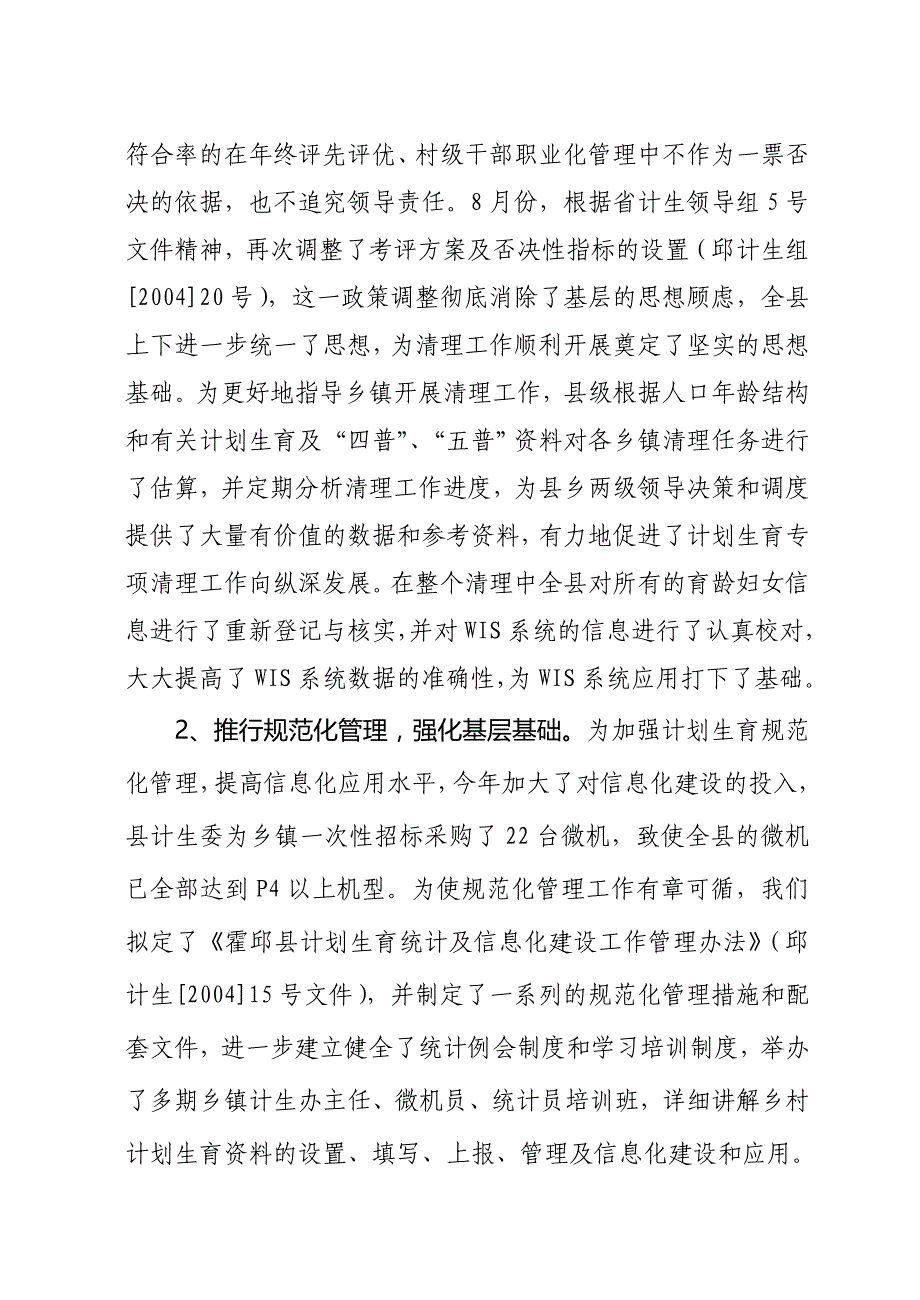 [精选]霍邱县年度人口与计划生育工作形势分析_第4页