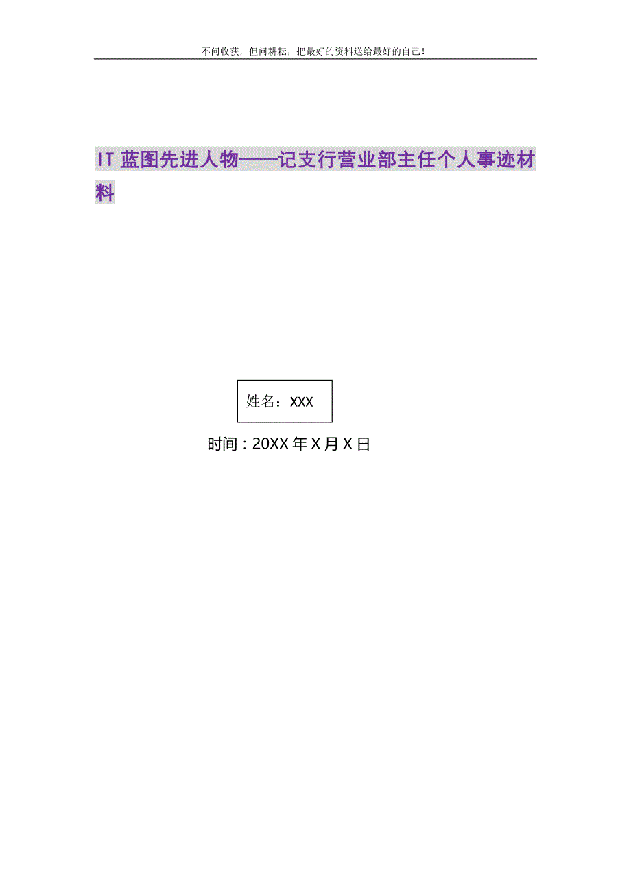 2021年IT蓝图先进人物——记支行营业部主任个人事迹材料新编_第1页