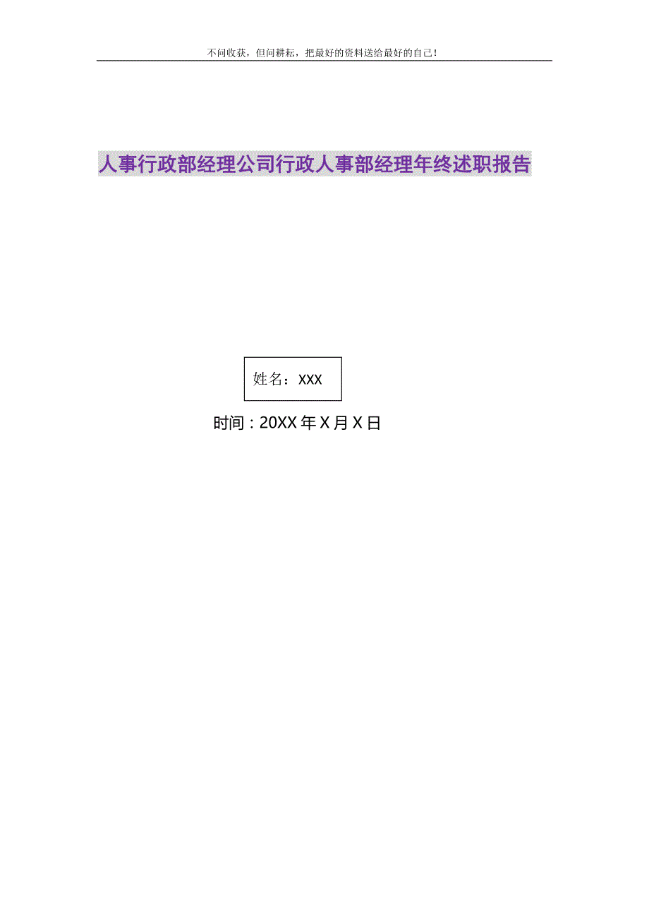 2021年人事行政部经理公司行政人事部经理年终述职报告新编_第1页