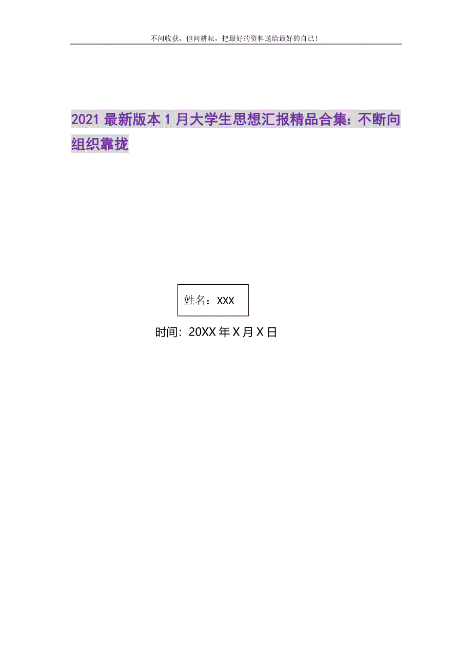 2021年2021最新版本1月大学生思想汇报精品合集：不断向组织靠拢新编_第1页