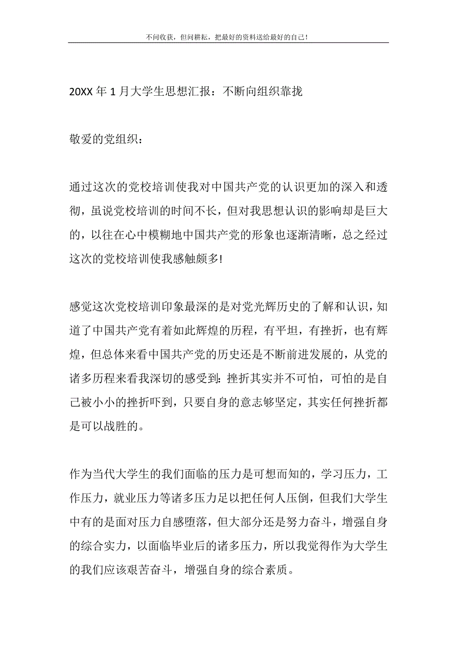 2021年2021最新版本1月大学生思想汇报精品合集：不断向组织靠拢新编_第2页