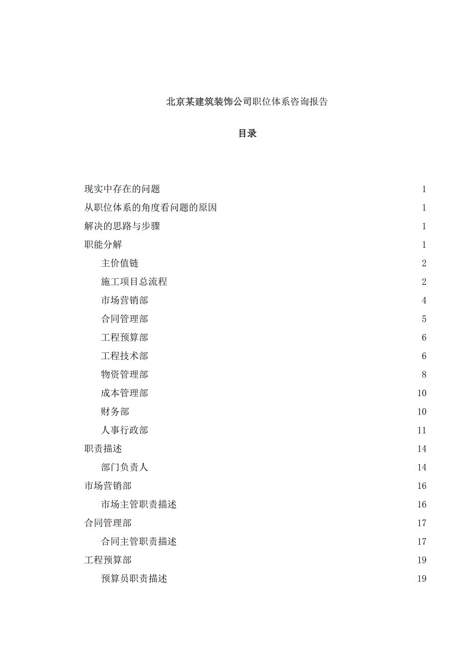 [精选]csr_北京某建筑装饰公司职位体系咨询报告(35)_第1页