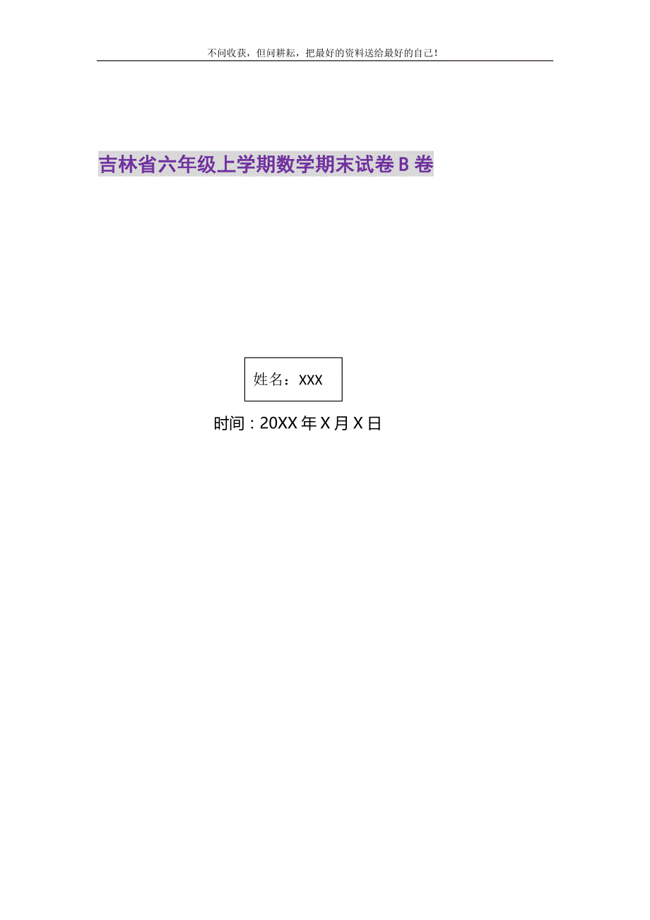 2021年吉林省六年级上学期数学期末试卷B卷新编_第1页