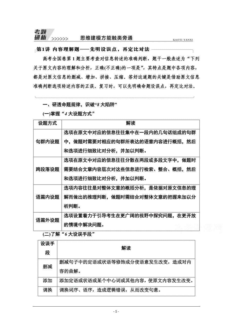 2022届高考统考语文人教版一轮复习教师用书：内容理解题——先明设误点再定比对法 Word版含解析_第1页