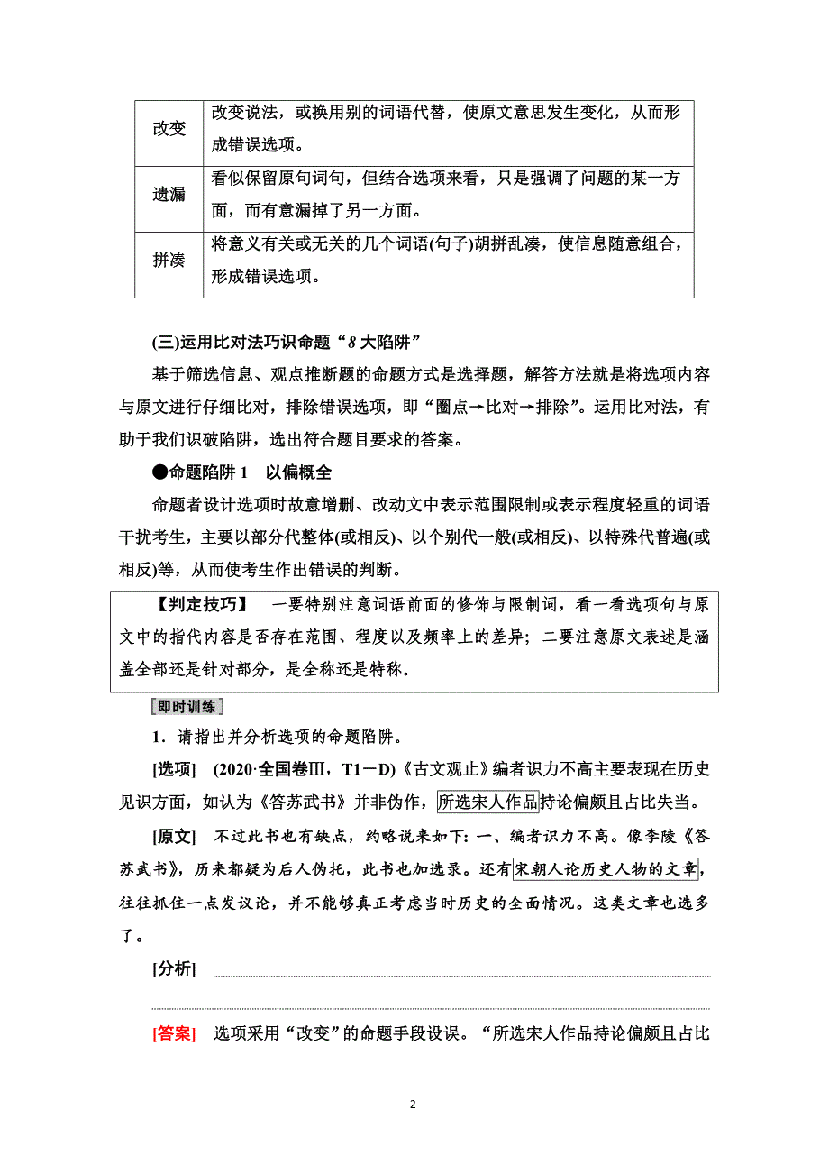 2022届高考统考语文人教版一轮复习教师用书：内容理解题——先明设误点再定比对法 Word版含解析_第2页