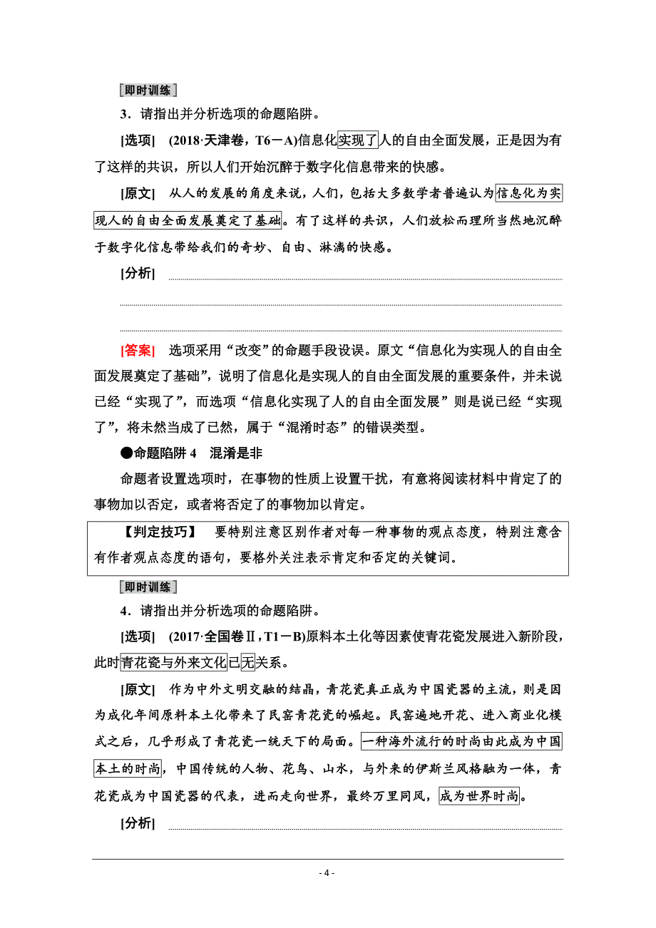 2022届高考统考语文人教版一轮复习教师用书：内容理解题——先明设误点再定比对法 Word版含解析_第4页