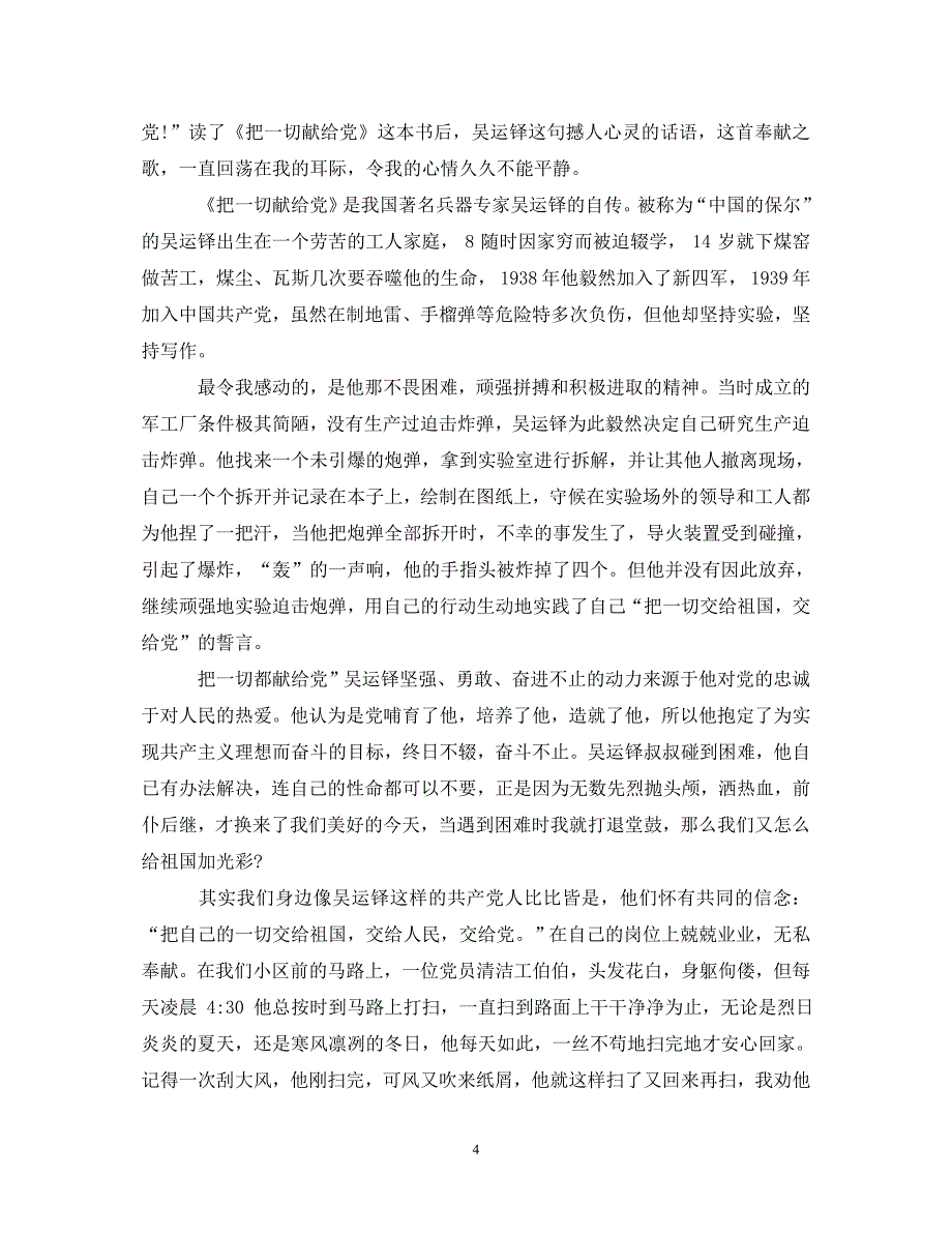 [精编]关于20XX年党员读书心得体会范文6篇_第4页