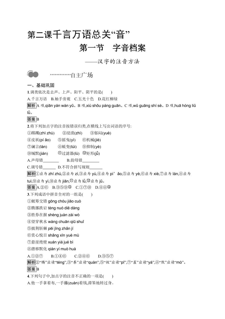 人教版语文选修《语言文字应用》-第二课第一节　字音档案——汉字的注音方法_第1页