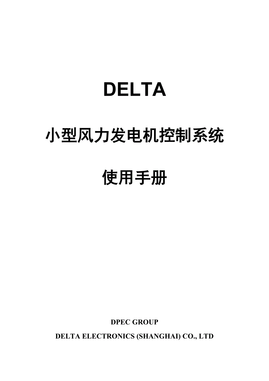 风电篇：小型风力发电机控制系Delta使用手册 (安华）---（技能提升）_第1页