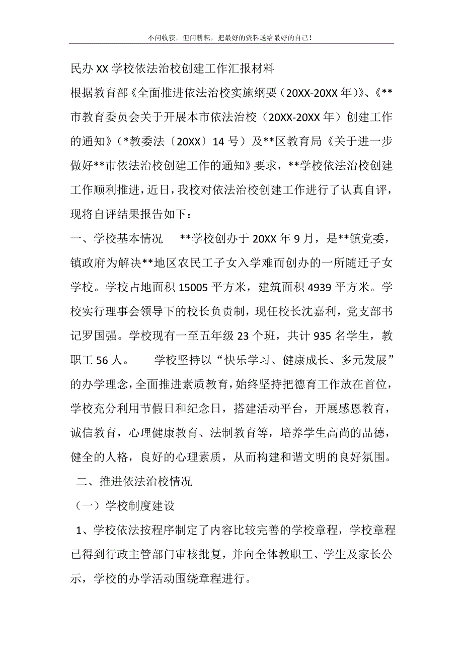 2021年民办XX学校依法治校创建工作汇报材料新编_第2页