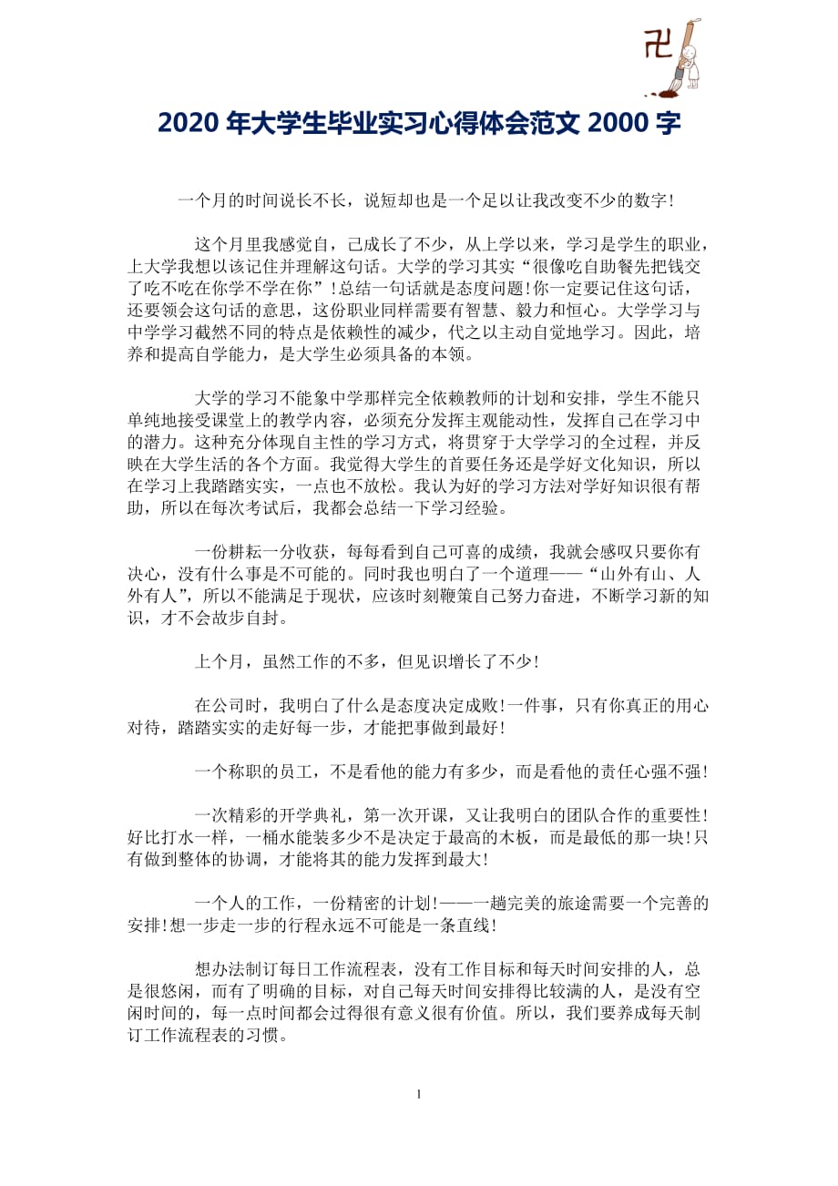 2020年大学生毕业实习心得体会范文2000字_第1页