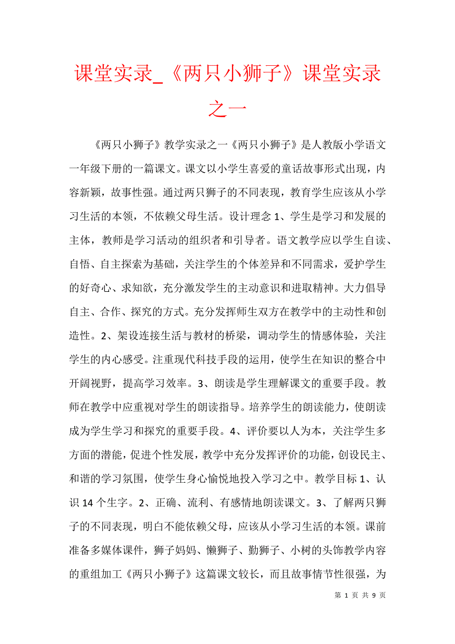 课堂实录_《两只小狮子》课堂实录之一_第1页