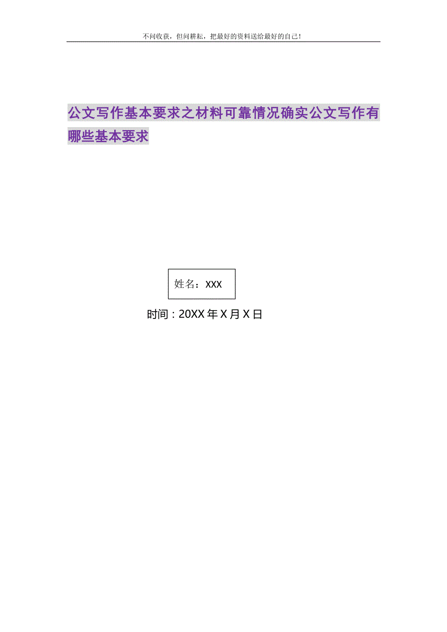 2021年公文写作基本要求之材料可靠情况确实公文写作有哪些基本要求新编_第1页