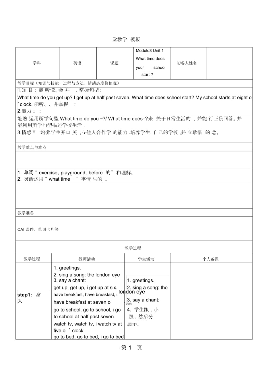 五年级上册英语教案-81Whattimedoestheschoolstart外研社_第1页