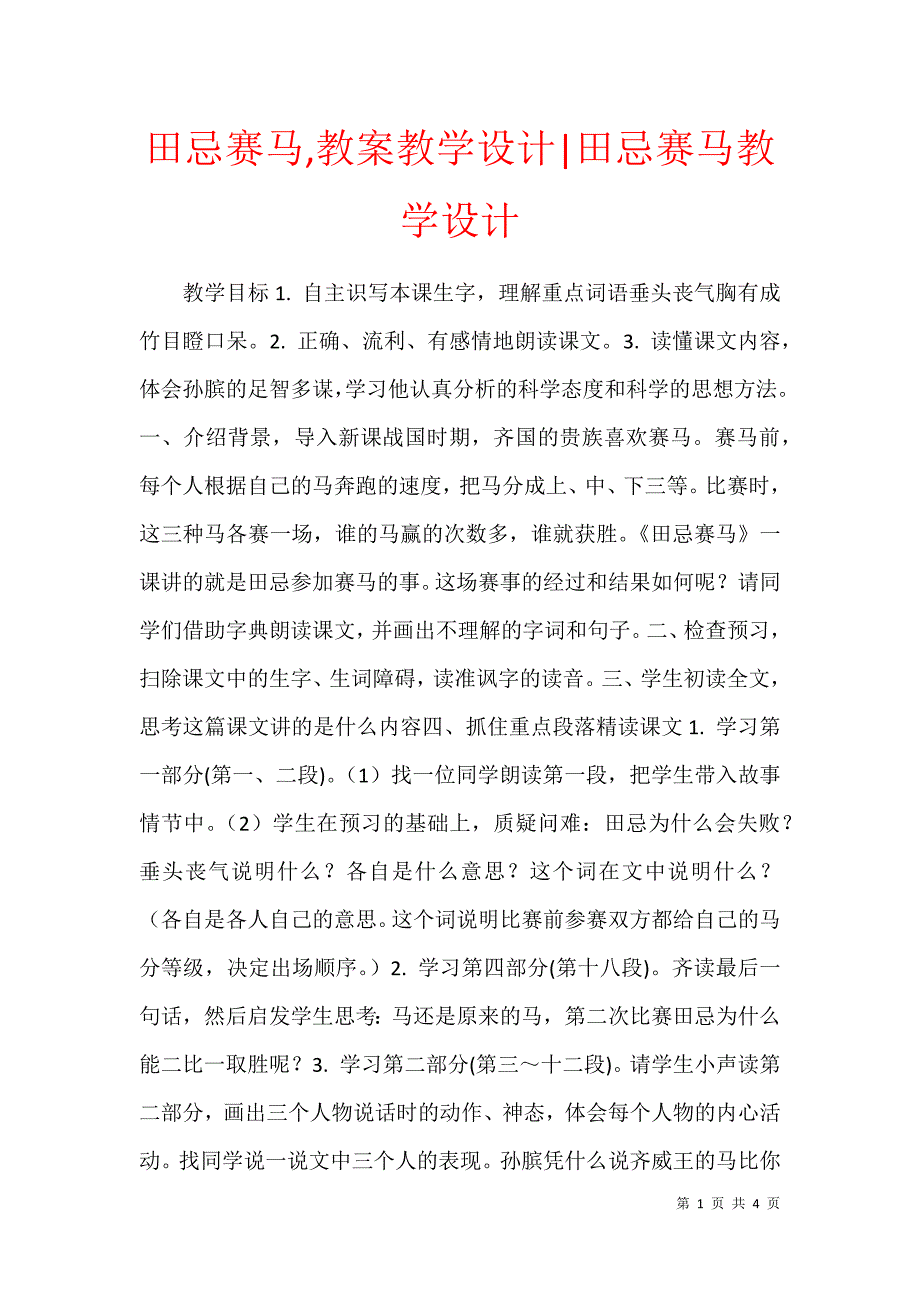 田忌赛马,教案教学设计-田忌赛马教学设计_第1页