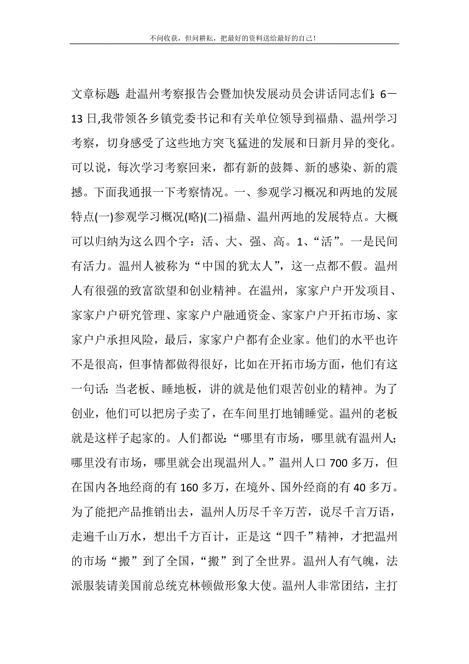 2021年乡镇机构改革动员会讲话 赴温州考察报告会暨加快发展动员会讲话新编_第2页