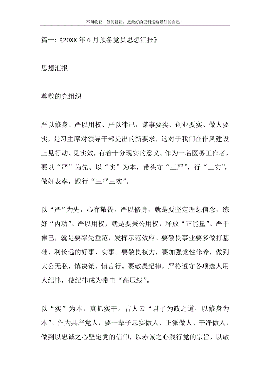 2021年6月到9月预备党员思想汇报范文新编_第2页