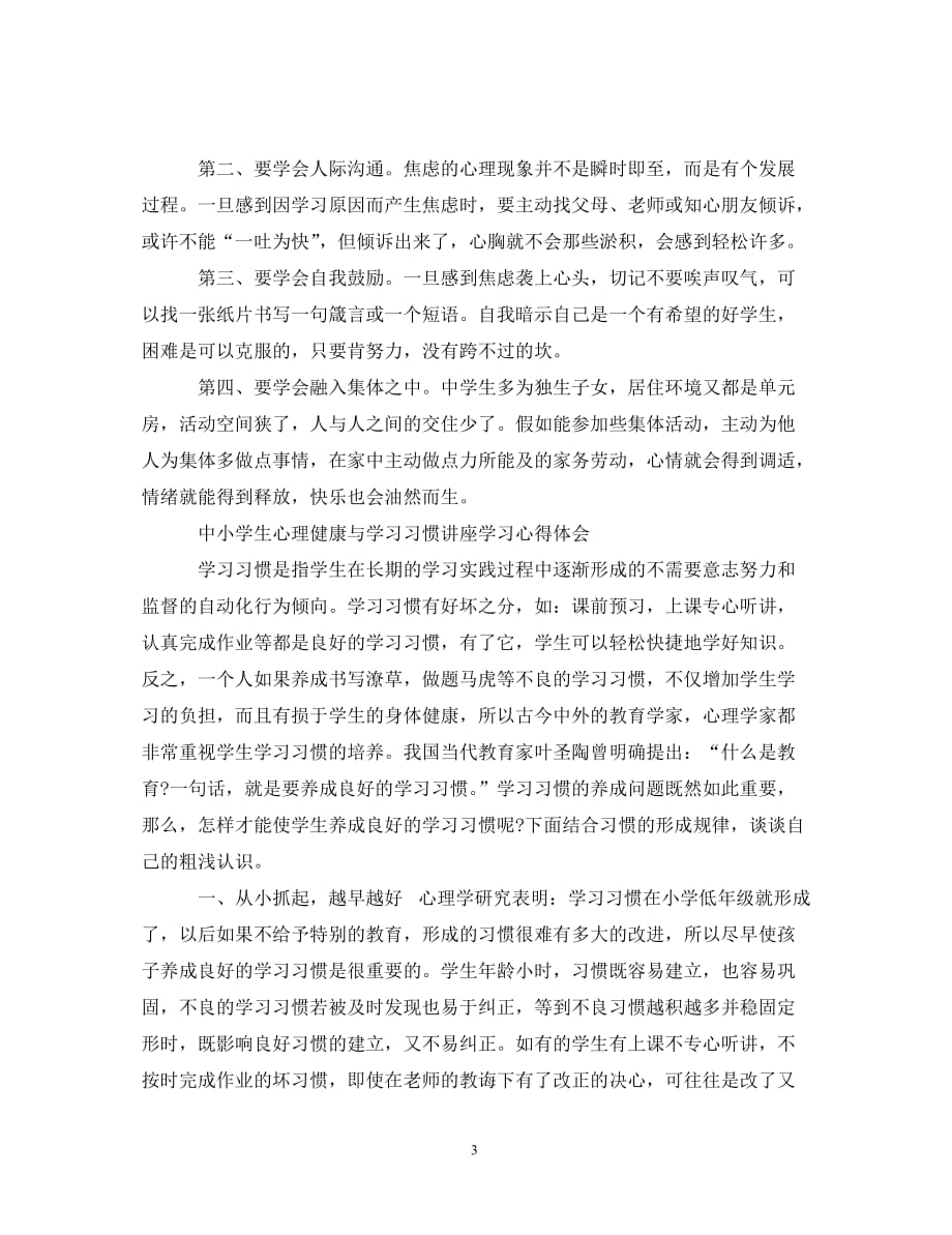 [精编]中小学生心理健康与学习习惯讲座学习心得体会_第3页