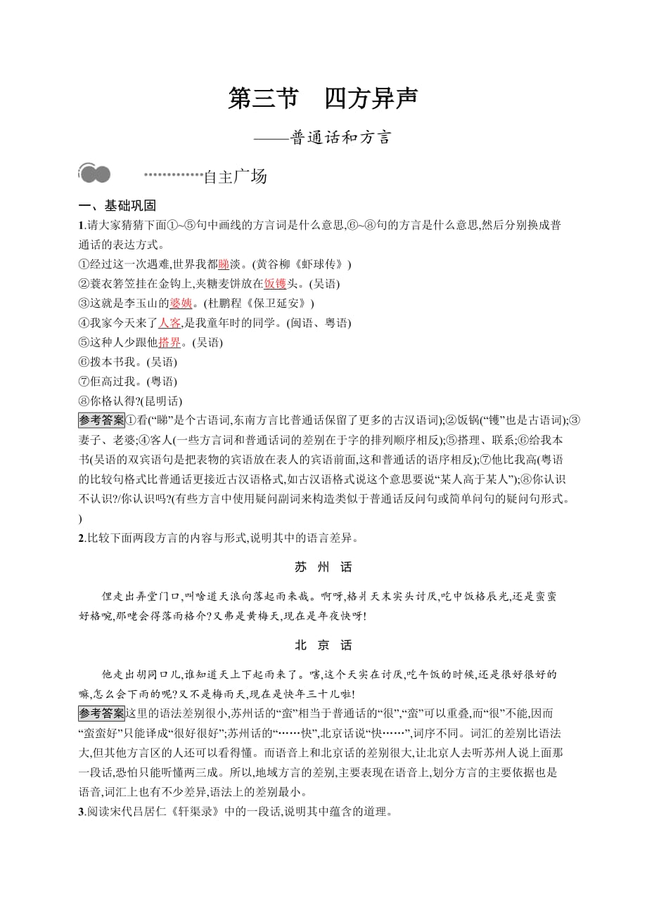 人教版语文选修《语言文字应用》-第一课第三节　四方异声——普通话和方言_第1页