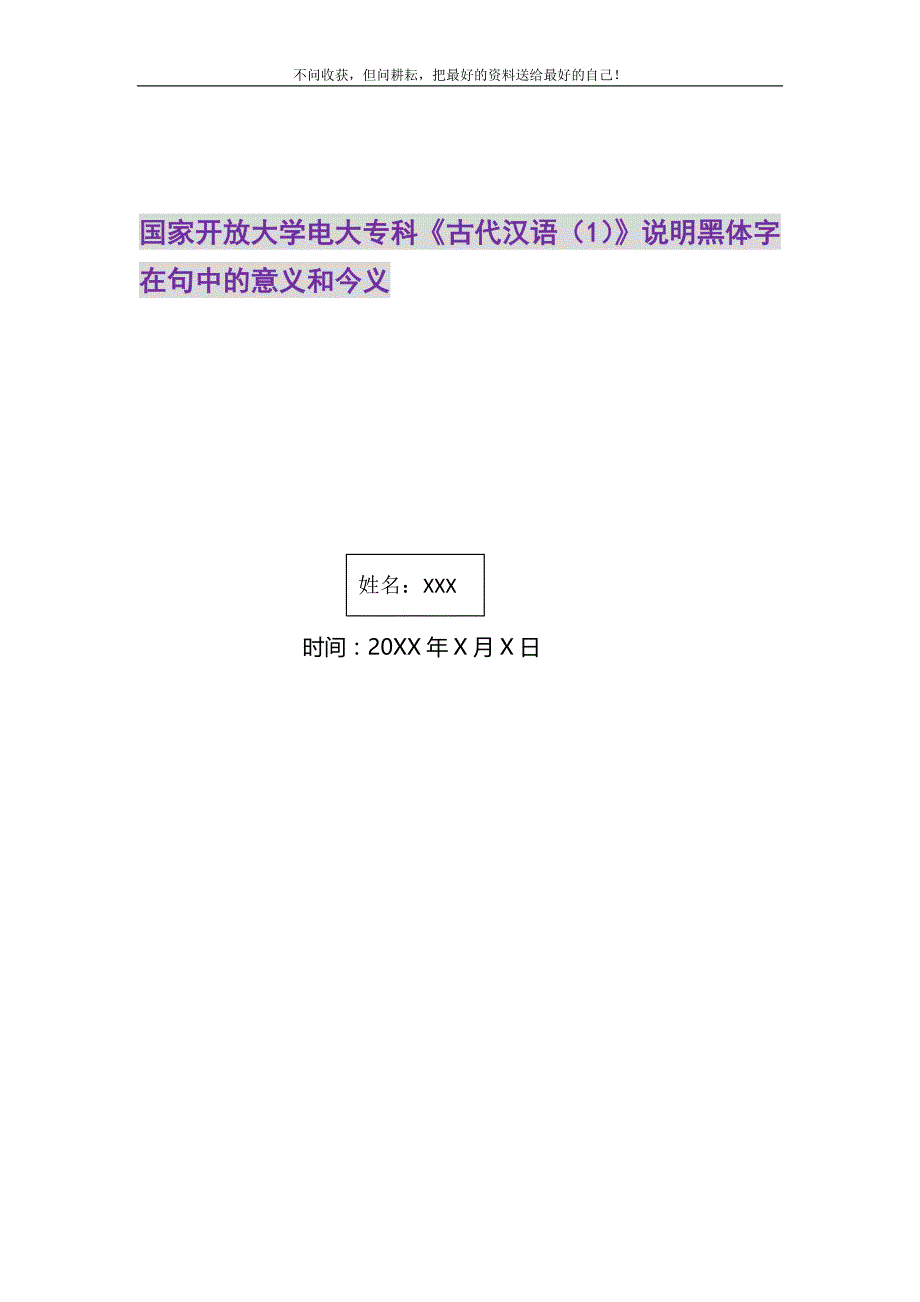 2021年国家开放大学电大专科《古代汉语（1）》说明黑体字在句中的意义和今义新编_第1页