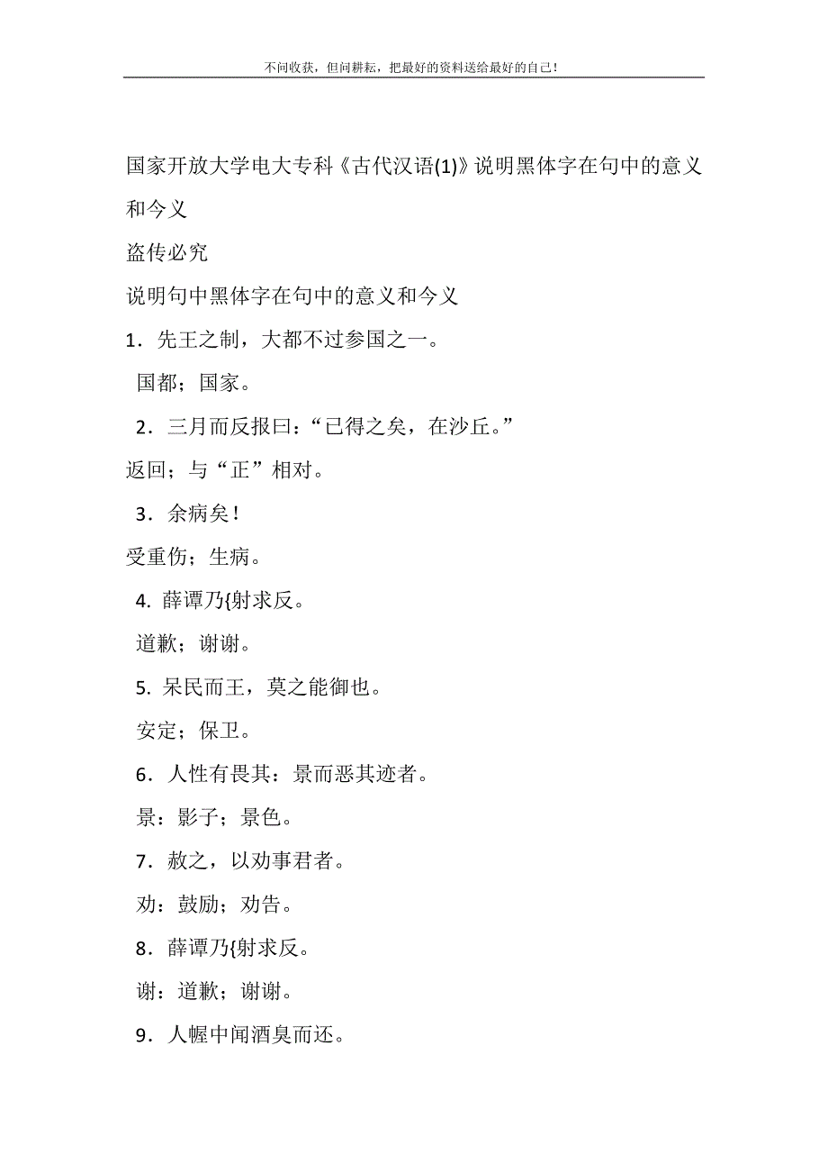 2021年国家开放大学电大专科《古代汉语（1）》说明黑体字在句中的意义和今义新编_第2页