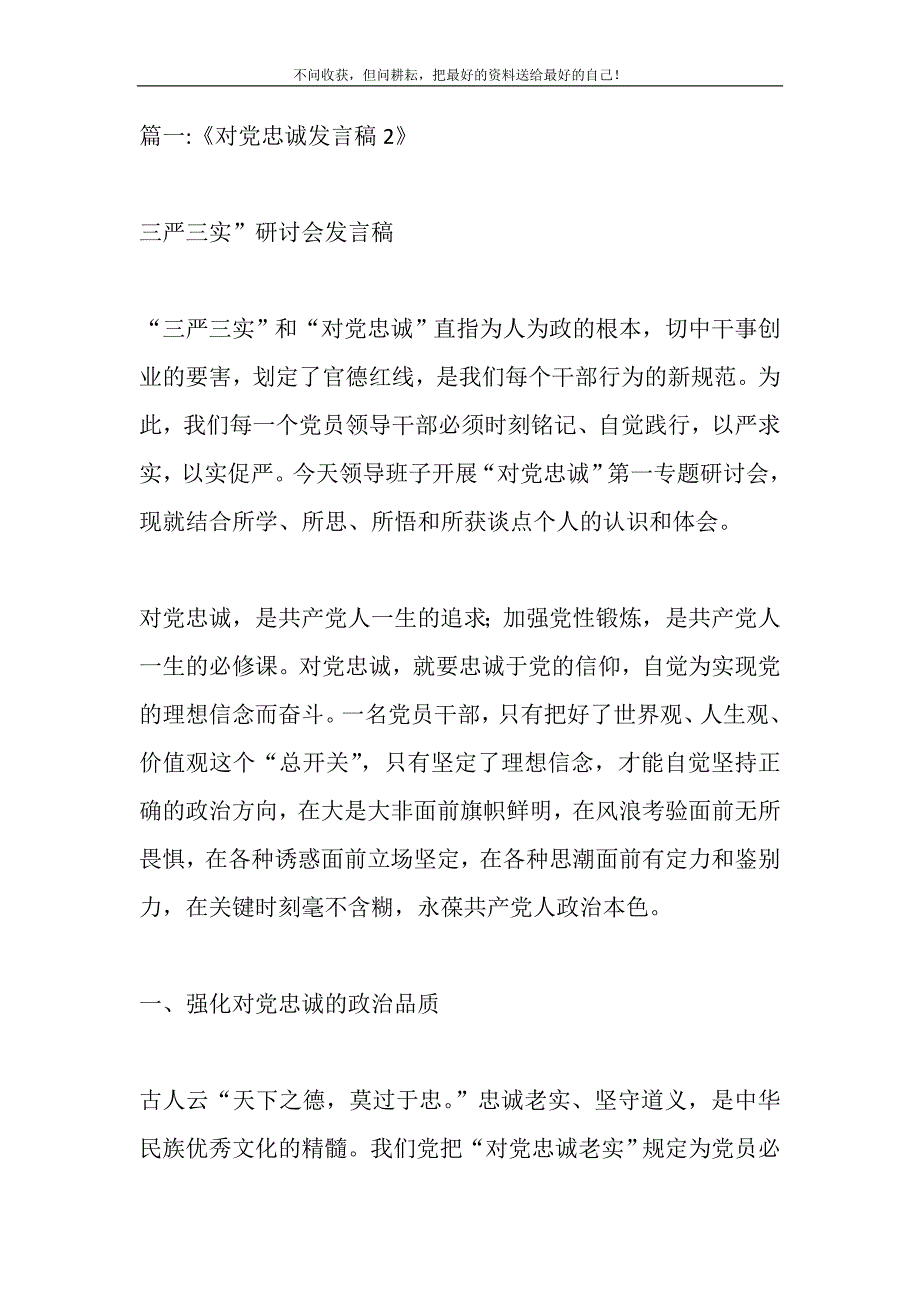 2021年做对党忠诚党员发言提纲范文新编_第2页