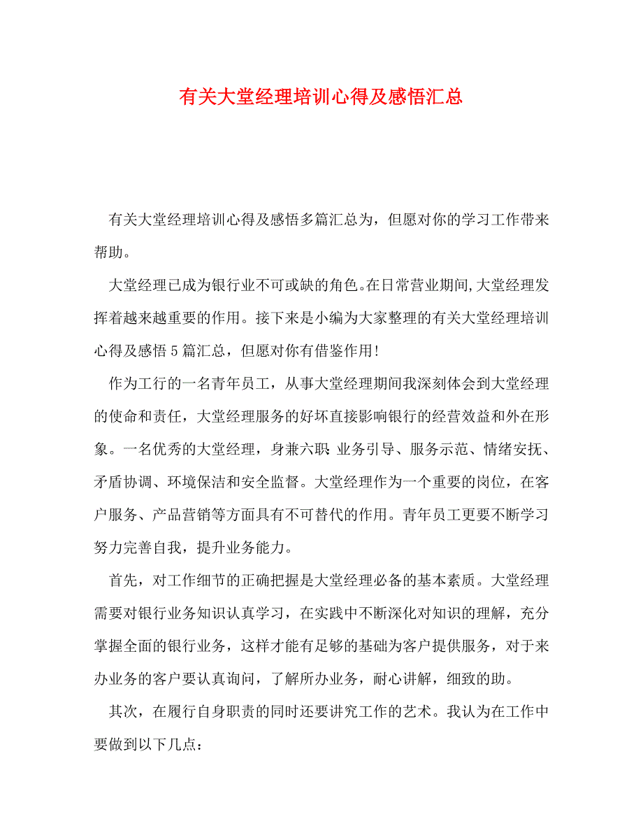 [精编]有关大堂经理培训心得及感悟汇总_第1页