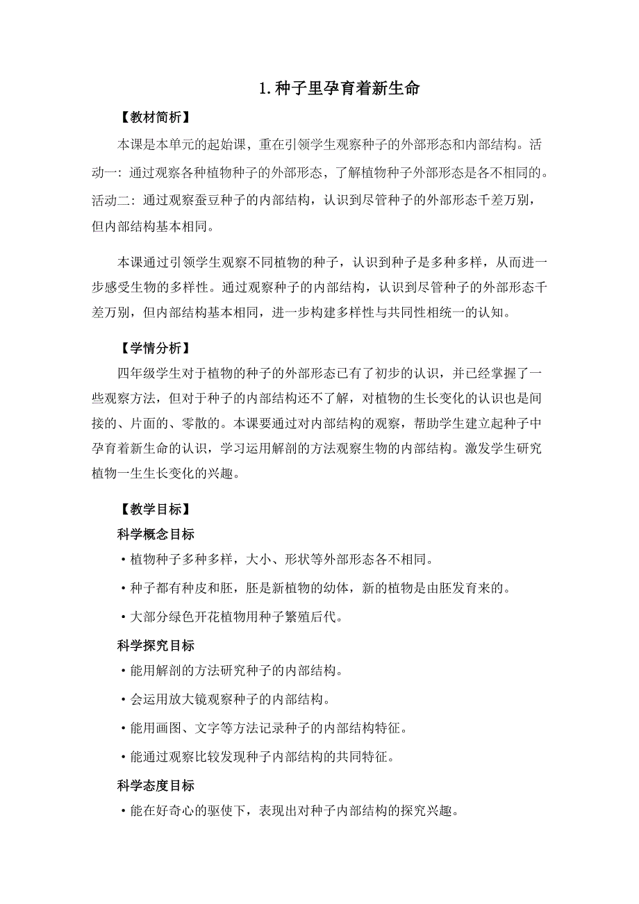 教科版四年级科学下册第一单元《植物的生长变化》教案含作业设计_第1页