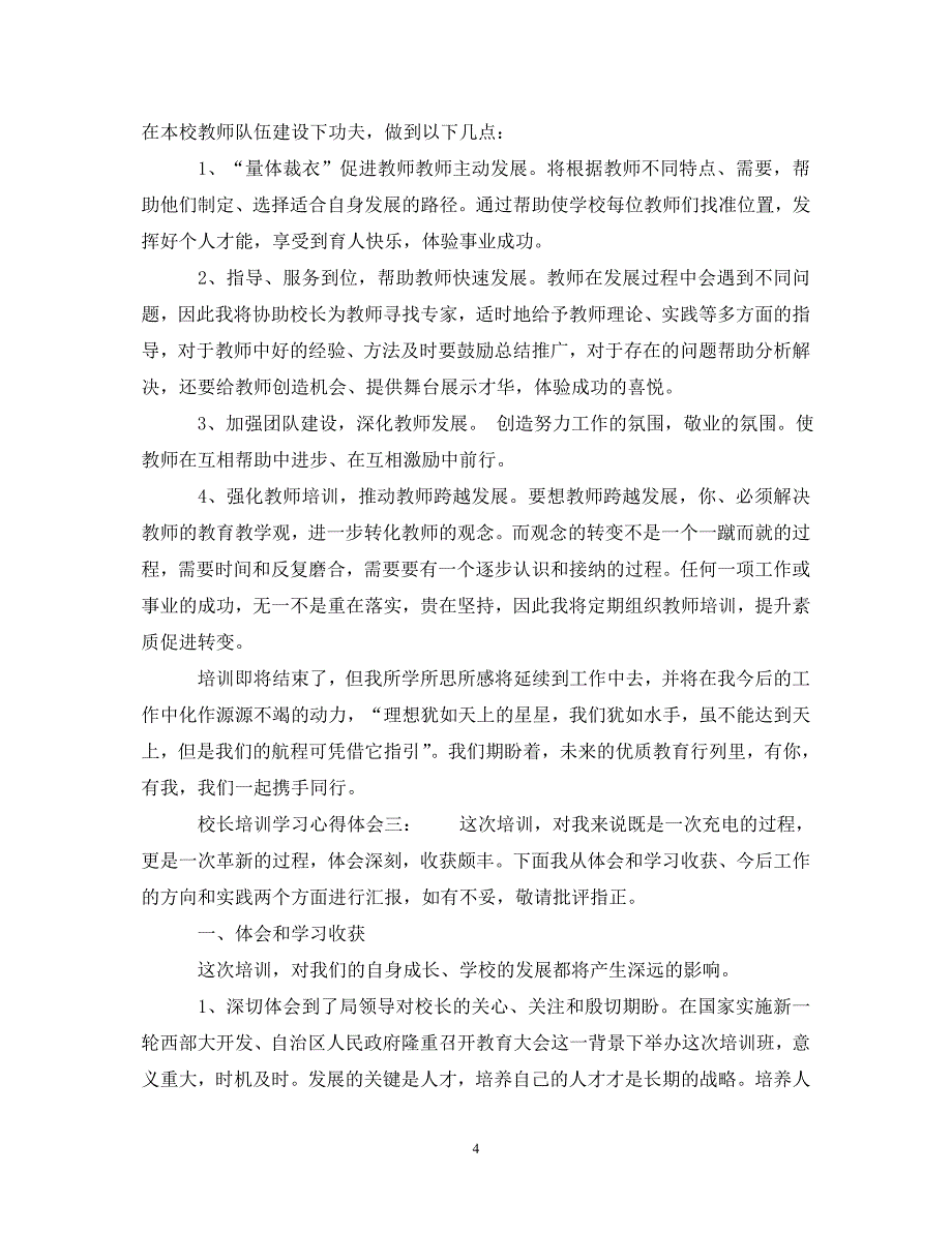 [精编]校长培训学习心得体会6篇校长个人培训学习心得体会_第4页