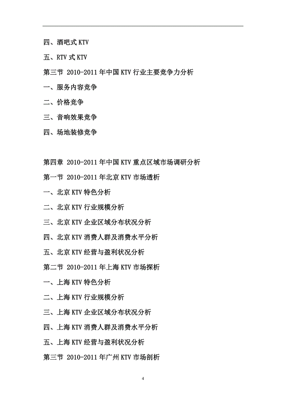 [精选]XXXX年中国KTV市场投资前景评估报告_第4页