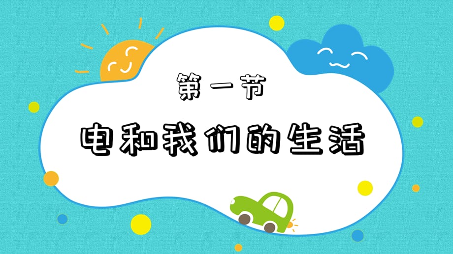 教科版科学四年级下册《2.1电和我们的生活》课件_第2页