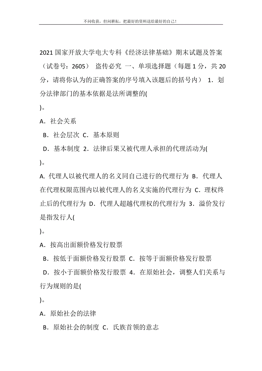 2021年2021国家开放大学电大专科《经济法律基础》期末试题及答案（试卷号：2605）新编_第2页