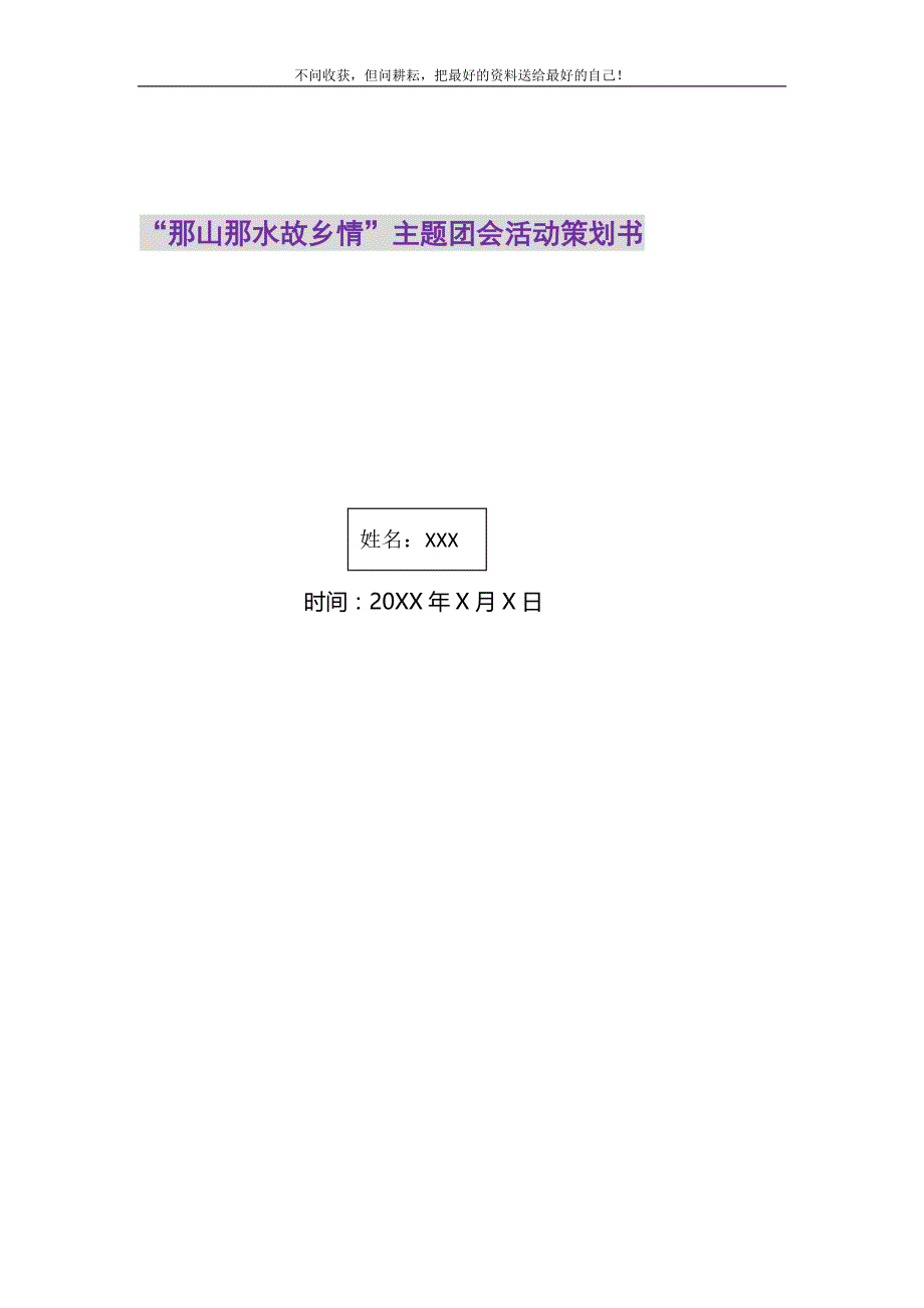 2021年“那山那水故乡情”主题团会活动策划书新编_第1页