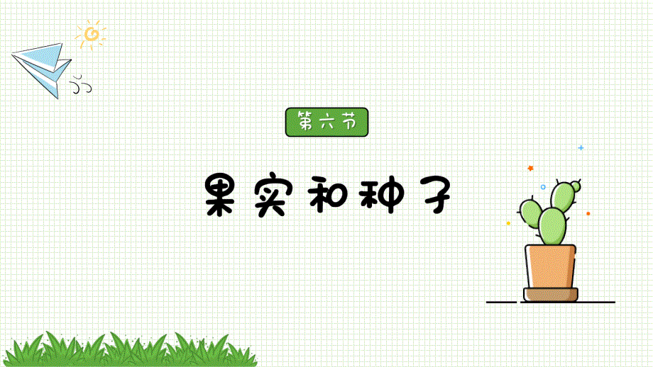 教科版科学四年级下册《1.6 果实和种子》课件_第2页