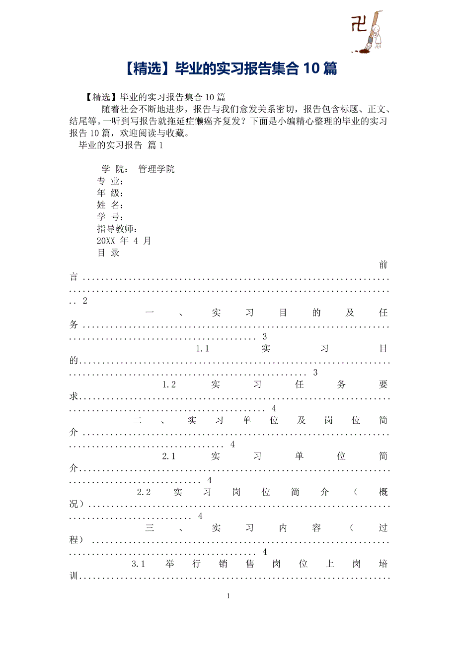 【精选】毕业的实习报告集合10篇_第1页