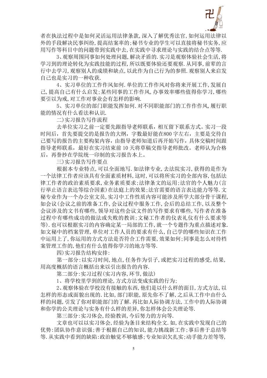 【精选】毕业的实习报告集合10篇_第5页