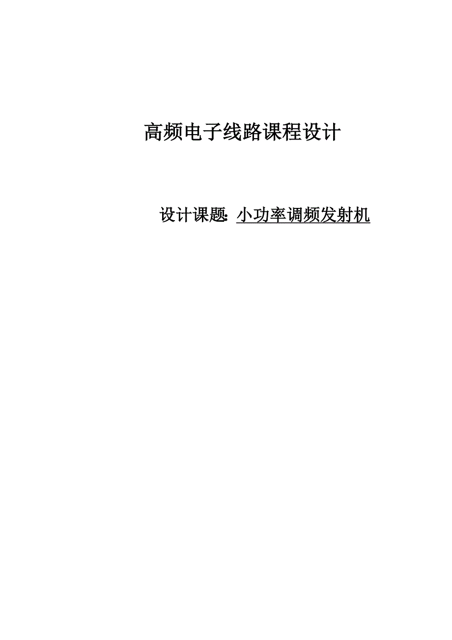 小功率调频发射机高频课程设计154870981_第1页