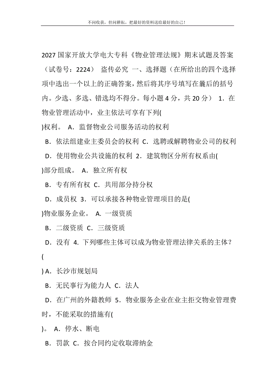 2021年2027国家开放大学电大专科《物业管理法规》期末试题及答案（试卷号：2224）新编_第2页